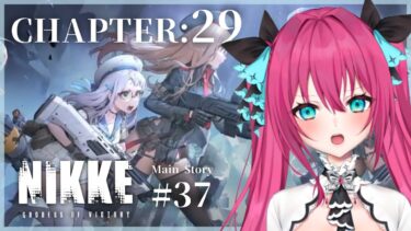 【勝利の女神：NIKKE】チャプター29攻略！新たなメンバーと大穴へ…！ 初見メインストーリー #37 【#vtuber#蝶望メロ】#nikke #メガニケ #女性実況