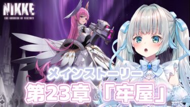 〖#NIKKE 〗微課金の新米指揮官が始める尻活(chapter23～)〖#Vtuber / 甘妃らむね〗