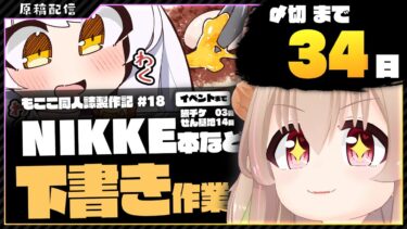 【 朝活配信 】NIKKEの同人誌を描く その19【 #胡桃もここ/Vtuber 】