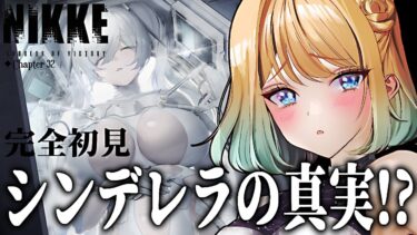 【 #nikke 】完全初見 Chapter 32 ｜教えてグレイブ貴女の宝物「シンデレラ」について【勝利の女神：NIKKE】 #Vtuber #メガニケ