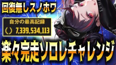 【メガニケ】楽々完走編成+スノホワ”第18回ソロレイドチャレンジ”ランドイーター【勝利の女神：NIKKE】