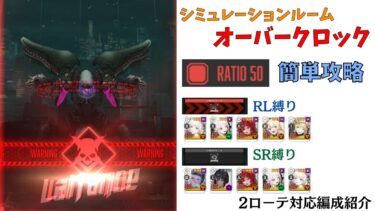 【NIKKE】バフ無しでも勝てるRATIO50！RL縛り攻略＋SR縛り2ローテ対応編成例紹介 シミュレーションルーム：オーバークロック 【ニケ】