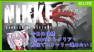 【Vtuber】七月蓮の「NIKKE  Goddess of Victory」チャプター4 ※ネタバレ禁止 #NIKKE #Vtuber #蓮の舞台