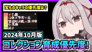 【メガニケ】誰を優先したら良いの？コレクション育成優先度！(2024年10月版)【勝利の女神 NIKKE 】【メガニケ 宝物】