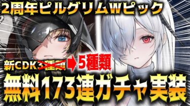 【2周年生放送まとめ】新CDK5種”グレイブ＆シンデレラ”まさかのピルグリムW実装ｷﾀ━━━━(ﾟ∀ﾟ)━━━━!!【勝利の女神：NIKKE】【メガニケ】