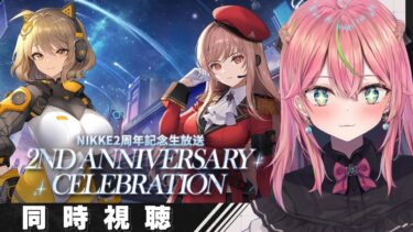 【メガニケ】「2周年記念生放送」同時視聴しよう【勝利の女神：NIKKE/個人勢Vtuber/楚桜ゆのあ】