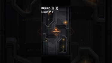 【メガニケ】10月20日(日)おはガチャ【NIKKE】