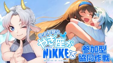 【NIKKE/アドバイス歓迎】参加型協同作戦 やぎ座がNIKKEる ＃65 【完全初見/ゲーム配信/花糸宮芽依】#やぎ座らいぶ