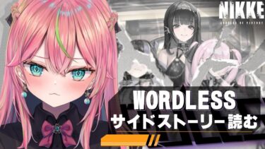 【メガニケ】サイドストーリー「WORDLESS」読む！【勝利の女神：NIKKE/個人勢Vtuber/楚桜ゆのあ】