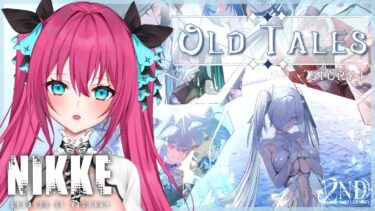 【#NIKKE】 2周年イベ『OLD TALES』ストーリーⅠいっきよみ！  フェアリーテイルモデル第2世代の真実…【#vtuber#蝶望メロ】#nikke #メガニケ #女性実況 #PR