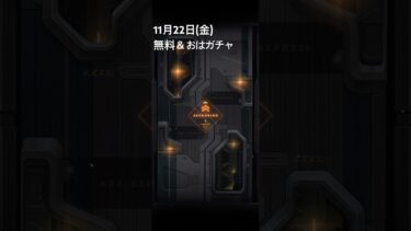 【メガニケ】11月22日(金)おはガチャ【NIKKE】