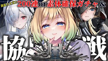 【 #nikke 】グレイブ・シンデレラ同時200連ガチャ or 素体確保‼後半は協同作戦‼【勝利の女神：NIKKE】 #Vtuber #メガニケ