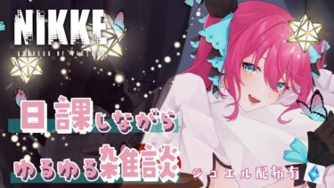 【 #NIKKE 】 深夜のデイリー消化雑談 【#vtuber#蝶望メロ】 #女性実況  #雑談 #Shorts  #PR