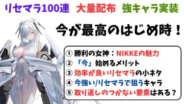 【NIKKE】2周年も最高の開始タイミング！勝利の女神NIKKEの魅力・今始めるメリット・リセマラ時のポイント・おすすめキャラ（初心者向け）【ニケ】