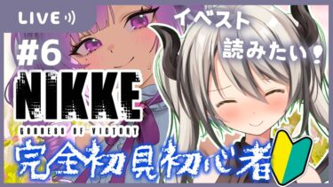 【#NIKKE /#完全初見】新米爺指揮官とフローラでシュエンをわからせる【葛ノ葉鈴撫/＃新人Vtuber/＃メガニケ】