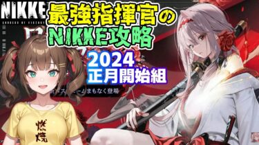 【メガニケ】ほぼ攻略は絶望！？ピルグリムタワー260到達！？指揮官生活155日目【勝利の女神NIKKE】