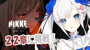 勝利の女神NIKKE:22章進めていくよ！【＃NIKKE】#vtuber  #勝利の女神ニケ  #メガニケ