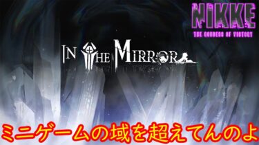 雑談しながらインザミラー【NIKKE】#２