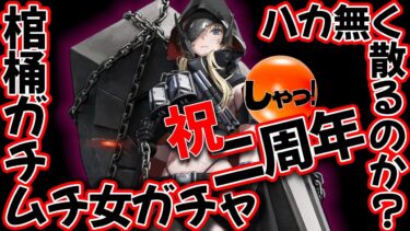 NIKKE▶「グレイブ」ガチャ！出なきゃその棺桶にお前が入ることになるぜ！