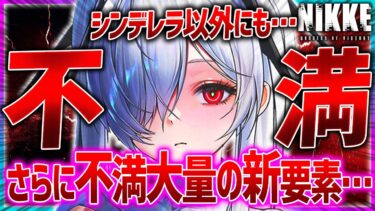 【メガニケ】さらに不満大量発覚…2周年なのにどうして(泣)2つの不満について!!【勝利の女神NIKKE】