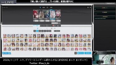 2024/11/17  ニケ、デイリーとミニゲーム終わらせる（#NIKKE #ニケ #メガニケ）