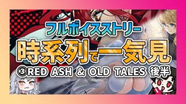 【 #NIKKE 】時系列で一気見しよ！フルボイスストーリー④REDASH & OLD TALE 後編【勝利の女神NIKKE/メガニケ/実況】【 #そうかのらいぶ #vtuber  】