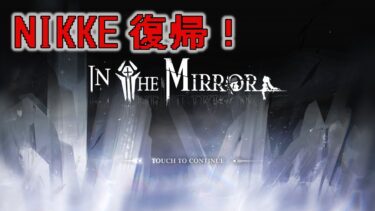 【NIKKE】復帰したからなんとかイベントのミニゲームをクリアまで進めたい