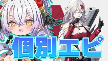 【勝利の女神：NIKKE】個別エピ鑑賞しよう会１【#新人vtuber /雲渡あかり】