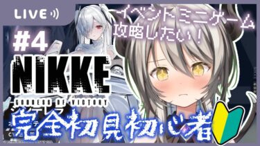 【#NIKKE】シンデレラ推しの新米指揮官です！【葛ノ葉鈴撫/＃新人Vtuber/＃メガニケ】