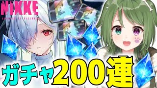 〖 #NIKKE 〗シンデレラガチャ200連！グレイブもレッドフードもほしいなあ！初見さん歓迎〖 #霜狛もむ #勝利の女神ニケ  〗