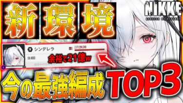 【メガニケ】新環境!!今の全キャラ中最強編成TOP3はこれだ!!!【勝利の女神NIKKE】