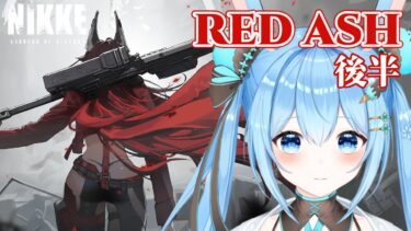 【#NIKKE 】イベント参加中！1周年イベントの「RED ASH」後半やります！《雪咲ゆうか》#vtuber #雪咲ゆうか #PR