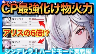 【メガニケ】シンデレラぶっ壊れ火力を活かした最強編成と得意ステージの傾向！元祖最強編成と使い分け！【勝利の女神NIKKE】