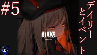 【#NIKKE】デイリーとイベントと俺【#5】【ネタバレあり】