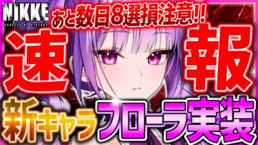 【メガニケ】速報!!新キャラフローラ実装だぁぁ!!あと数日期限の損注意8選！【勝利の女神NIKKE】