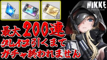 【#NIKKE】最大200連！グレイブ引くまでガチャ終われません！