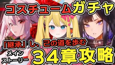 【#NIKKE】黒紅蓮コスチュームガチャ&メインストーリー 34章！「継承」し、己の道を歩む」攻略鑑賞する！【勝利の女神：NIKKE/エミリー/Vtuber】