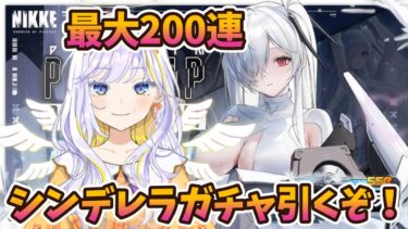 【#勝利の女神：NIKKE 】シンデレラガチャ 最大200連で引きます！！メインストーリー29章をリセマラした最強の布陣で攻略！【どみプロ/天瀬みか】