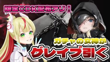 【 #NIKKE 79｜CDK配布アリ】ついにグレイブ実装！ガチャの御利益VTuberの勇姿を刮目せよ❣【  #NIKKE_VTuber頂上決定戦  】 #84E