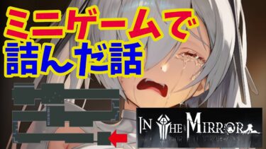 【メガニケ/in the mirror】　イベントミニゲームの難所を攻略していたら詰んでいた話！！【NIKKE】