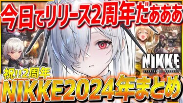 【メガニケ】祝2周年!!NIKKE2024年新機能&新コンテンツ25種まとめ紹介!!【勝利の女神NIKKE】