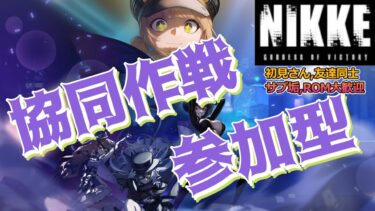 【勝利の女神:NIKKE】協同作戦  参加型 ハーベスター 二日目 夜の部 ～パチンコ・10％狙い・裏募集OK～ 初見さん歓迎  雑談OK  #nikke  #ニケ #メガニケ