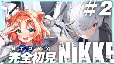 【 勝利の女神 : NIKKE  】さぁ、物語を進めよう【 #vtuber #ゲーム実況 #nikke  】