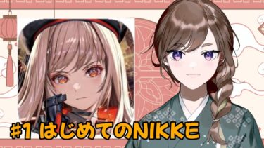 【ニケ/NIKKE】初めてのニケ！有識者カモンぬ【紫籐兵衛/VTuber】 #vtuber