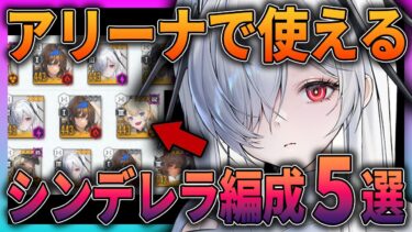 【メガニケ】これで勝てる！最強シンデレラ編成で相手をボコボコに