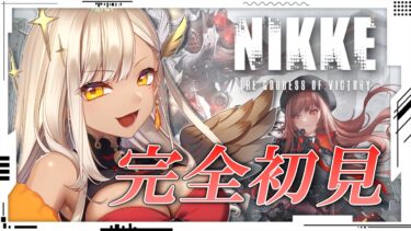 【 勝利の女神 : NIKKE 】 完全初見！ストーリーとお尻が超良いと噂のゲームやってみる！！！ 【 火蛋やまぶき / ネオまさる家 】