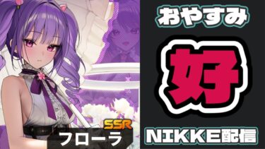 【 #NIKKE 】新キャラめっちゃ好き&デイリーやって速攻で寝る配信はこちら【 #vtuber  /メガニケ 】