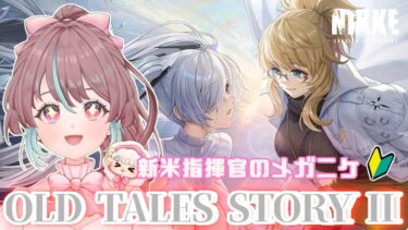 【#メガニケ / #NIKKE 】#12 「OLD TALES」のSTORYⅡをよ、読むぞ…！初見さん大歓迎✨【  #勝利の女神nikke / #桃乃華あこた 】【配信】