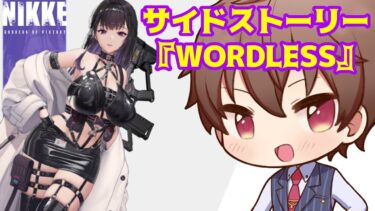 【勝利の女神：NIKKE】歪んだ歯車、罪には罰を　～サイドストーリー『WORDLESS』～【新人Vtuber刹那ライト】