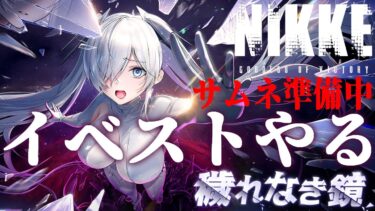 【 #nikke 】シンデレラ3凸目標・コスガチャ｜ガチャ配信【勝利の女神：NIKKE】 #Vtuber #メガニケ